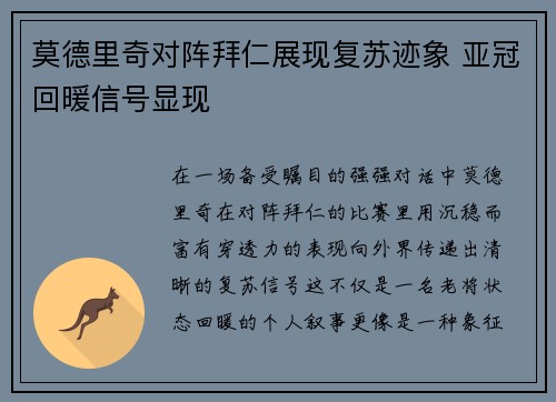 莫德里奇对阵拜仁展现复苏迹象 亚冠回暖信号显现
