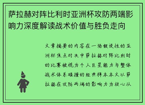 萨拉赫对阵比利时亚洲杯攻防两端影响力深度解读战术价值与胜负走向