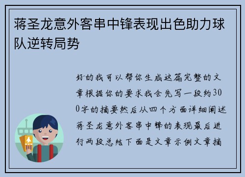 蒋圣龙意外客串中锋表现出色助力球队逆转局势