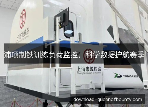 浦项制铁训练负荷监控，科学数据护航赛季