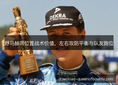舒马赫同位置战术价值，左右攻防平衡与队友跑位