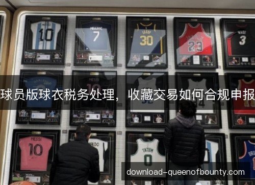 球员版球衣税务处理，收藏交易如何合规申报