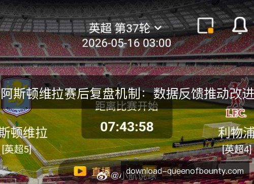 阿斯顿维拉赛后复盘机制：数据反馈推动改进
