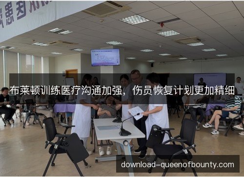 布莱顿训练医疗沟通加强，伤员恢复计划更加精细