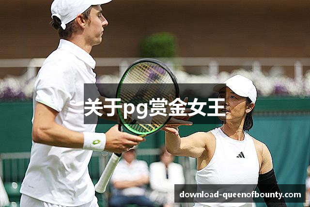关于pg赏金女王